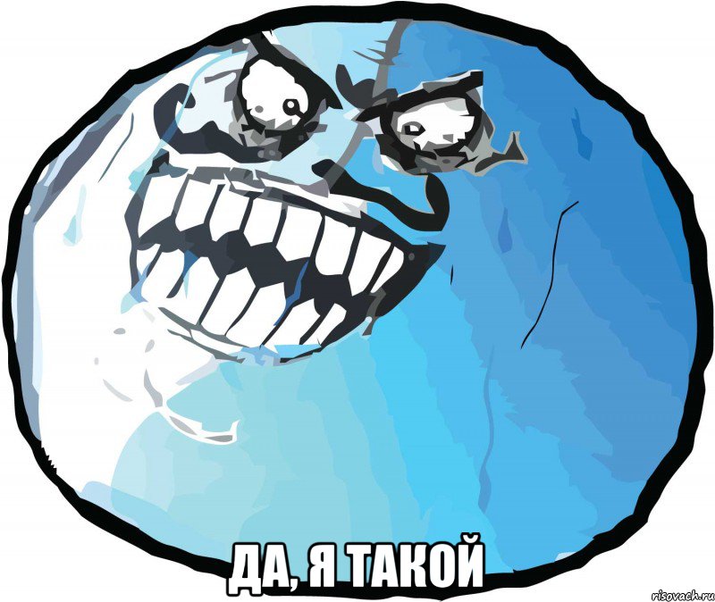  да, я такой