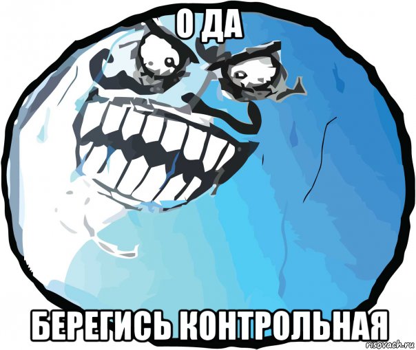 о да берегись контрольная