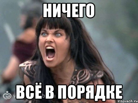 НИЧЕГО ВСЁ В ПОРЯДКЕ