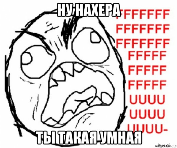 ну нахера ты такая умная