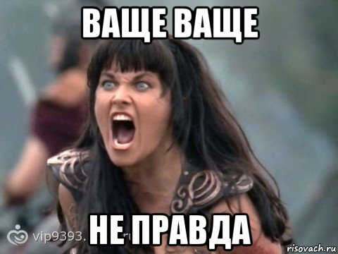 ваще ваще не правда