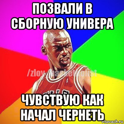 позвали в сборную универа чувствую как начал чернеть, Мем ЗЛОЙ БАСКЕТБОЛИСТ