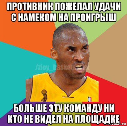 противник пожелал удачи с намеком на проигрыш больше эту команду ни кто не видел на площадке