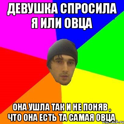 девушка спросила я или овца она ушла так и не поняв , что она есть та самая овца, Мем злой горец