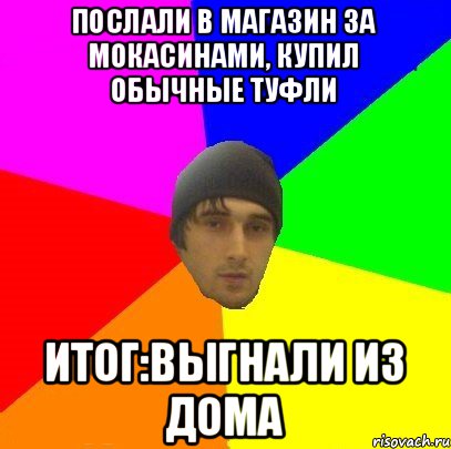 Послали в магазин за мокасинами, купил обычные туфли Итог:выгнали из дома, Мем злой горец