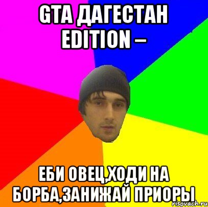 GTA Дагестан edition – Еби овец,ходи на борба,занижай приоры