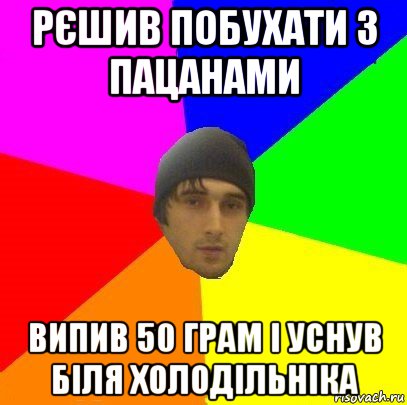 рєшив побухати з пацанами випив 50 грам і уснув біля холодільніка, Мем злой горец