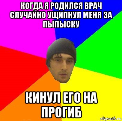 когда я родился врач случайно ущипнул меня за пыпыску кинул его на прогиб, Мем злой горец