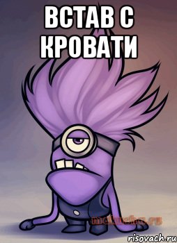 Встав с кровати 