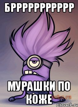 бррррррррррр мурашки по коже