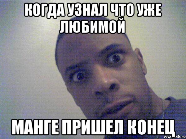 Когда узнал что уже любимой манге пришел конец