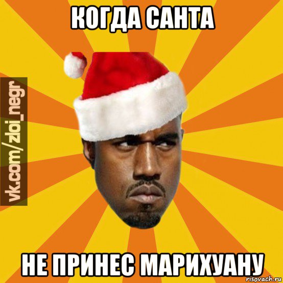 когда санта не принес марихуану
