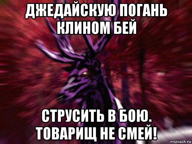 джедайскую погань клином бей струсить в бою. товарищ не смей!, Мем ЗЛОЙ ОЛЕНЬ