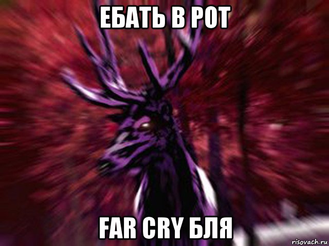 ебать в рот far cry бля, Мем ЗЛОЙ ОЛЕНЬ