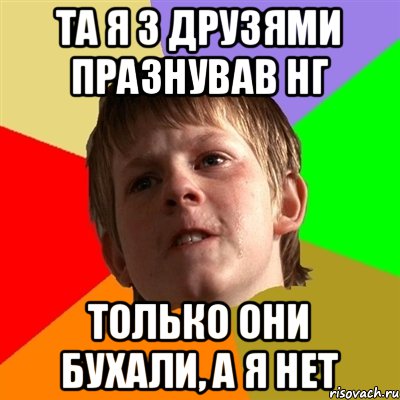 Та я з друзями празнував нг Только они бухали, а я нет, Мем Злой школьник