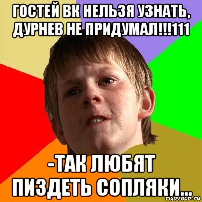 гостей вк нельзя узнать, дурнев не придумал!!!111 -так любят пиздеть сопляки..., Мем Злой школьник