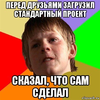 перед друзьями загрузил стандартный проект сказал, что сам сделал, Мем Злой школьник