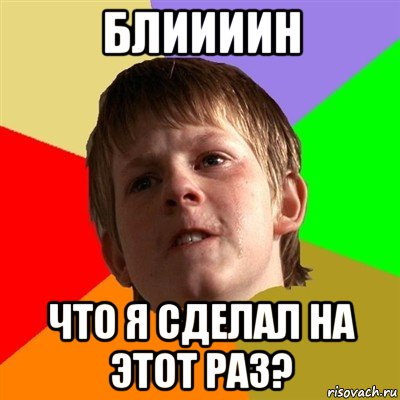 блиииин что я сделал на этот раз?, Мем Злой школьник
