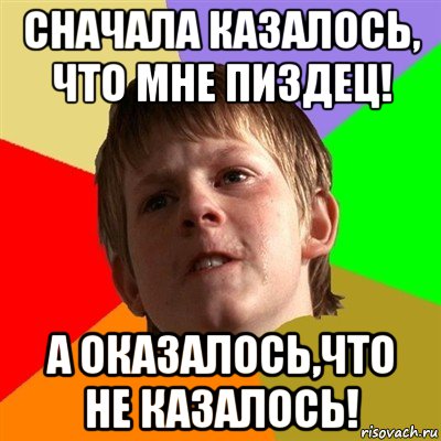 сначала казалось, что мне пиздец! а оказалось,что не казалось!, Мем Злой школьник