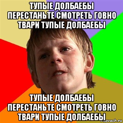 тупые долбаебы перестаньте смотреть говно твари тупые долбаебы тупые долбаебы перестаньте смотреть говно твари тупые долбаебы, Мем Злой школьник