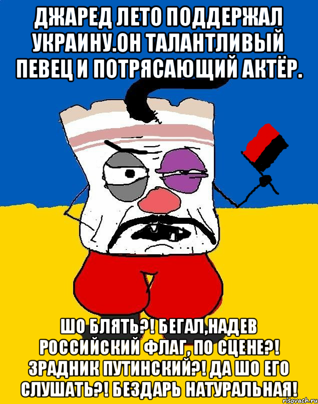 Джаред Лето поддержал Украину.Он талантливый певец и потрясающий актёр. Шо блять?! Бегал,надев российский флаг, по сцене?! Зрадник путинский?! Да шо его слушать?! Бездарь натуральная!