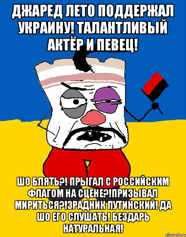 Джаред Лето поддержал Украину! Талантливый актёр и певец! Шо блять?! Прыгал с российским флагом на сцене?!Призывал мириться?!Зрадник путинский! Да шо его слушать! Бездарь натуральная!