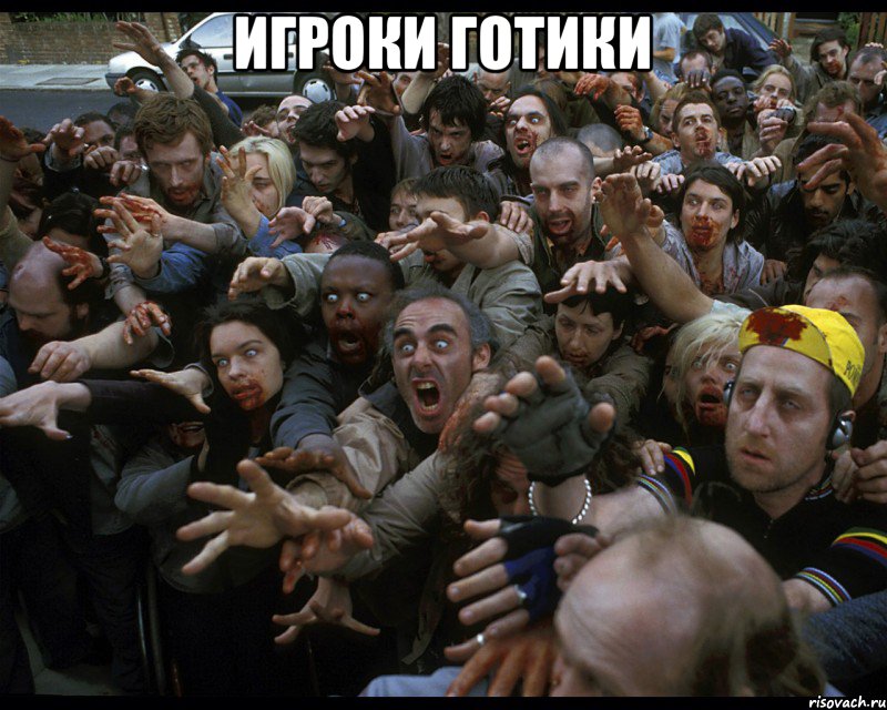 Игроки Готики 