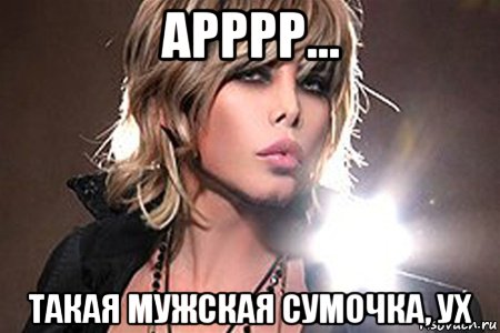 арррр... такая мужская сумочка, ух
