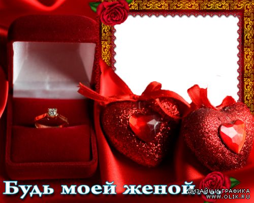 Открытка будь моей женой Открытка будь моей женой