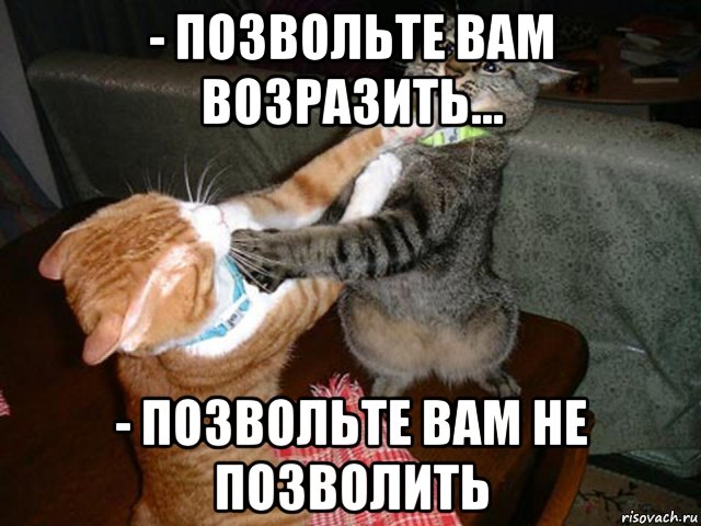 Анекдот позвольте вам не позволить мне позволять Анекдот позвольте вам не позволить мне позволять