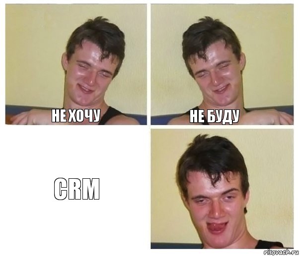 не хочу не буду CRM, Комикс Не хочу (10 guy)