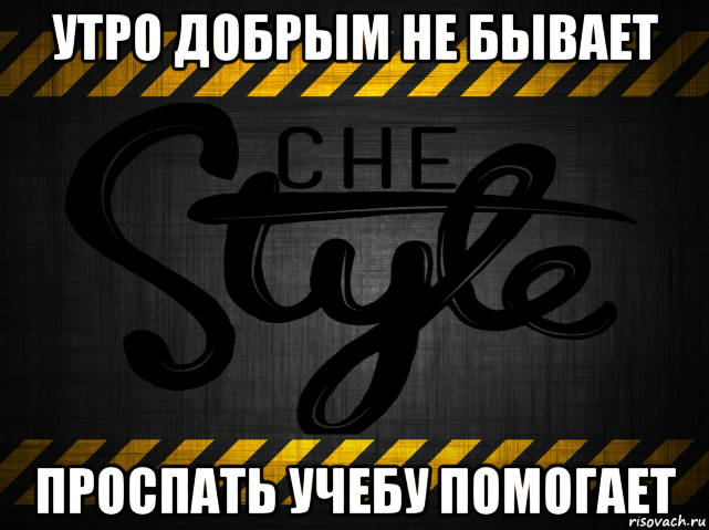 утро добрым не бывает проспать учебу помогает, Мем 12312312312