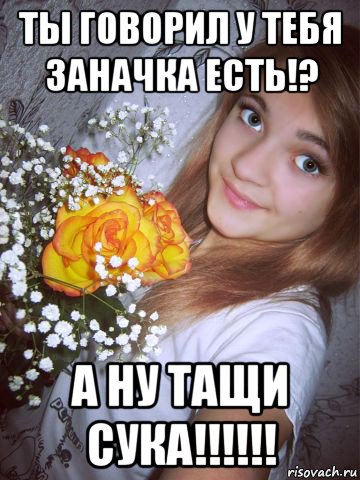 ты говорил у тебя заначка есть!? а ну тащи сука!!!!!!, Мем 12ё1
