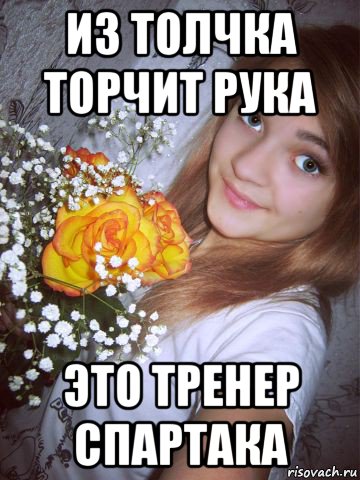 из толчка торчит рука это тренер спартака, Мем 12ё1