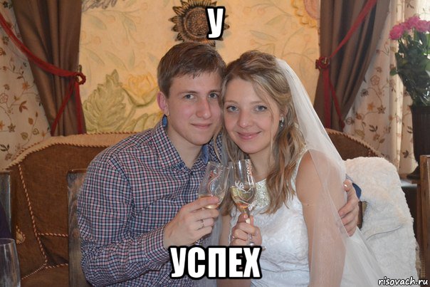 у успех, Мем 16