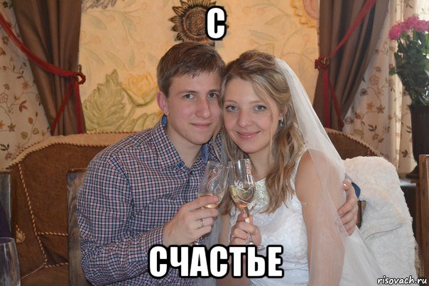 с счастье, Мем 16