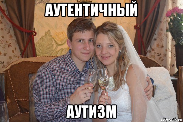 аутентичный аутизм, Мем 16