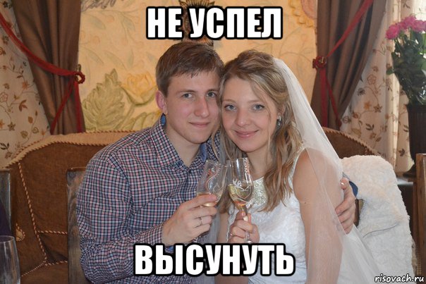 не успел высунуть, Мем 16