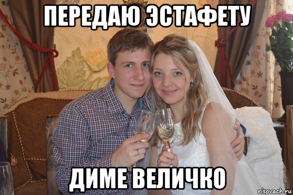 передаю эстафету диме величко, Мем 16