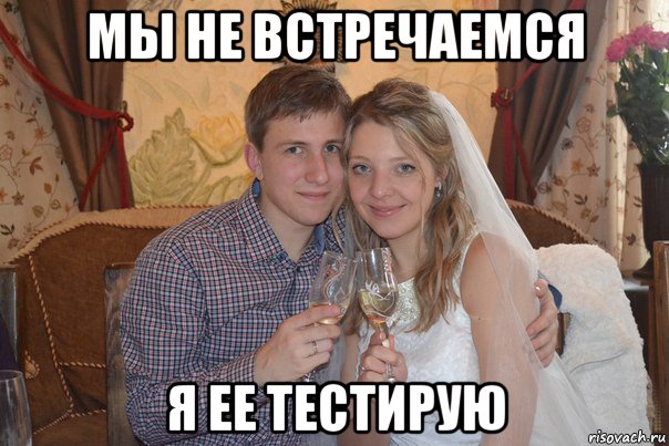 мы не встречаемся я ее тестирую, Мем 16