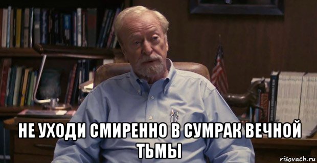 Не уходи смиренно в сумрак стих Не уходи смиренно в сумрак стих