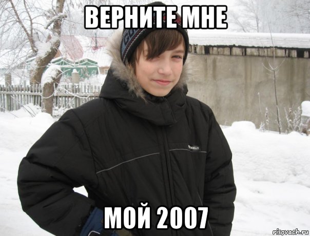 верните мне мой 2007