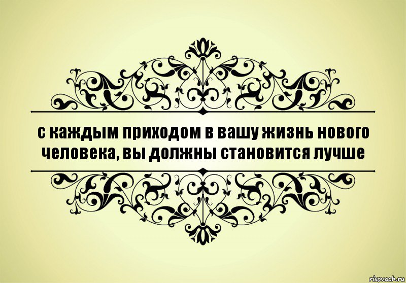 с каждым приходом в вашу жизнь нового человека, вы должны становится лучше, Комикс   Красивая надпись