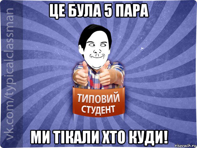 це була 5 пара ми тікали хто куди!