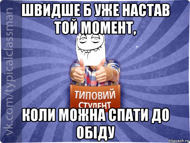 швидше б уже настав той момент, коли можна спати до обіду