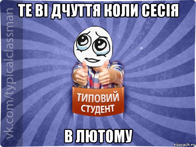 те ві дчуття коли сесія в лютому