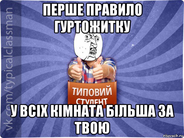 перше правило гуртожитку у всіх кімната більша за твою, Мем 444524543