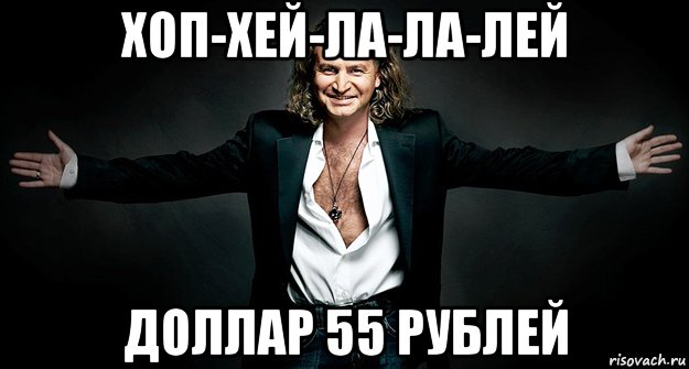 хоп-хей-ла-ла-лей доллар 55 рублей