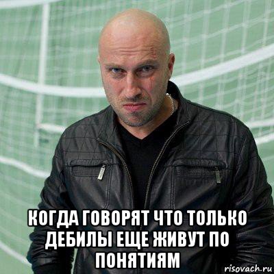  когда говорят что только дебилы еще живут по понятиям, Мем 5