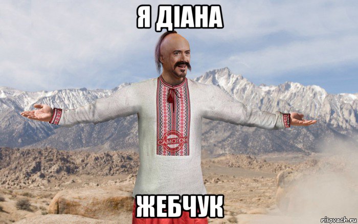 я діана жебчук, Мем 5